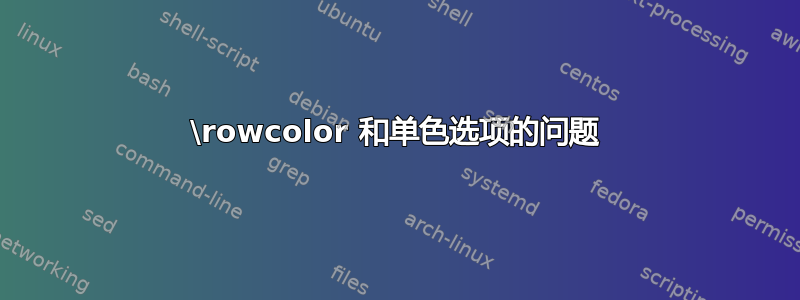 \rowcolor 和单色选项的问题