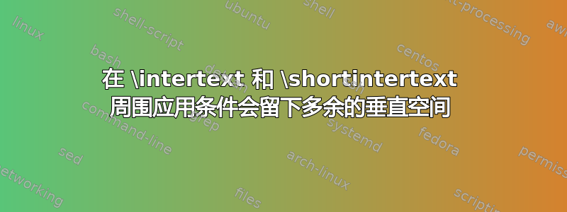 在 \intertext 和 \shortintertext 周围应用条件会留下多余的垂直空间