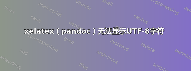 xelatex（pandoc）无法显示UTF-8字符