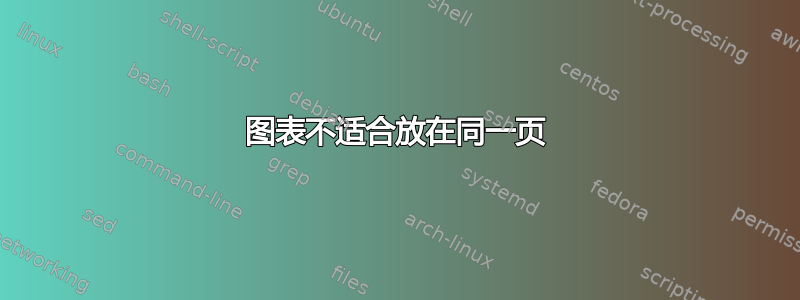 图表不适合放在同一页