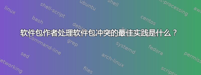 软件包作者处理软件包冲突的最佳实践是什么？