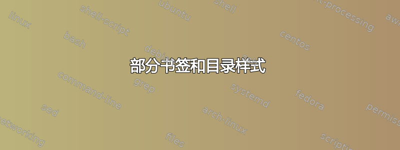 部分书签和目录样式