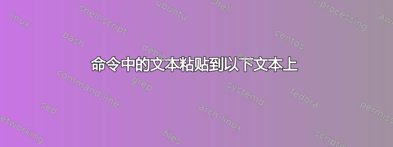 命令中的文本粘贴到以下文本上