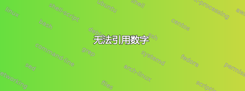 无法引用数字