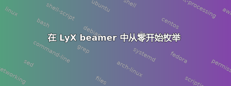 在 LyX beamer 中从零开始枚举