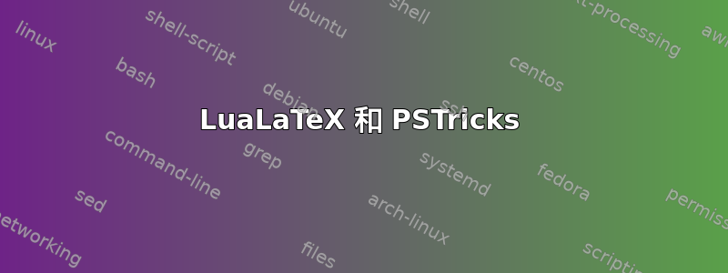 LuaLaTeX 和 PSTricks