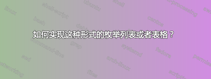 如何实现这种形式的枚举列表或者表格？