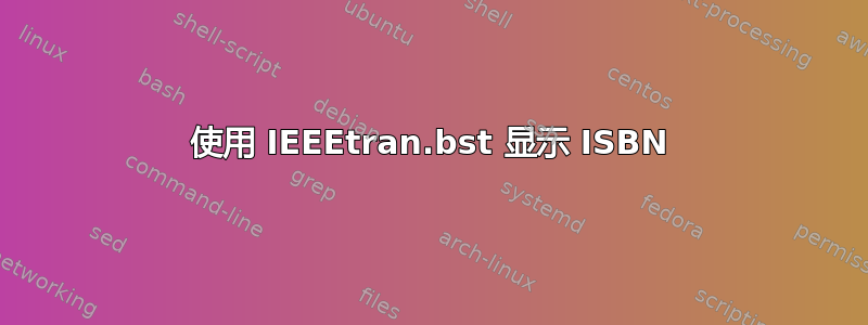 使用 IEEEtran.bst 显示 ISBN