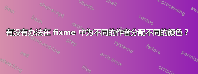 有没有办法在 fixme 中为不同的作者分配不同的颜色？