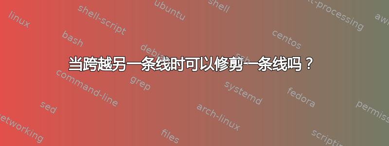 当跨越另一条线时可以修剪一条线吗？