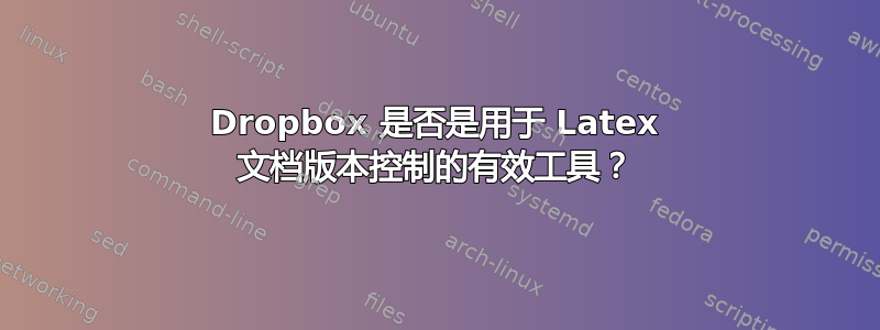 Dropbox 是否是用于 Latex 文档版本控制的有效工具？