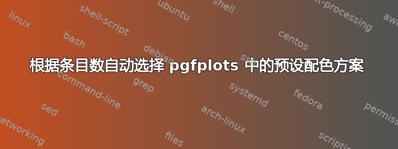 根据条目数自动选择 pgfplots 中的预设配色方案