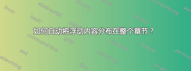 如何自动将浮动内容分布在整个章节？