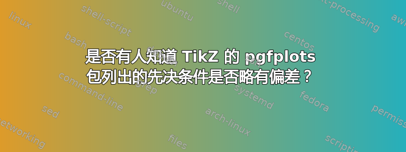 是否有人知道 TikZ 的 pgfplots 包列出的先决条件是否略有偏差？