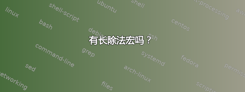 有长除法宏吗？