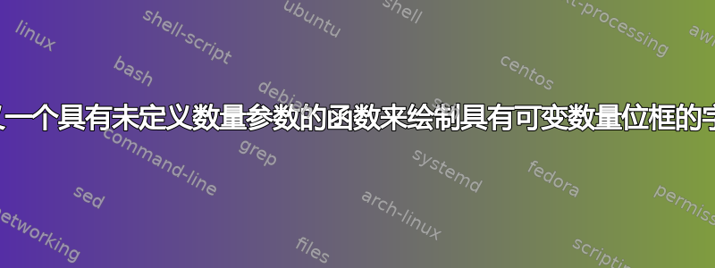 如何定义一个具有未定义数量参数的函数来绘制具有可变数量位框的字节场？