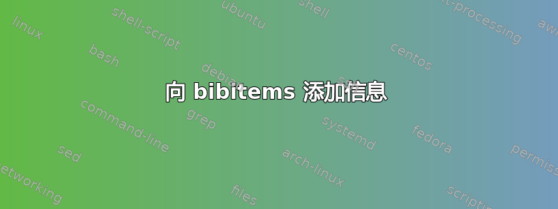 向 bibitems 添加信息