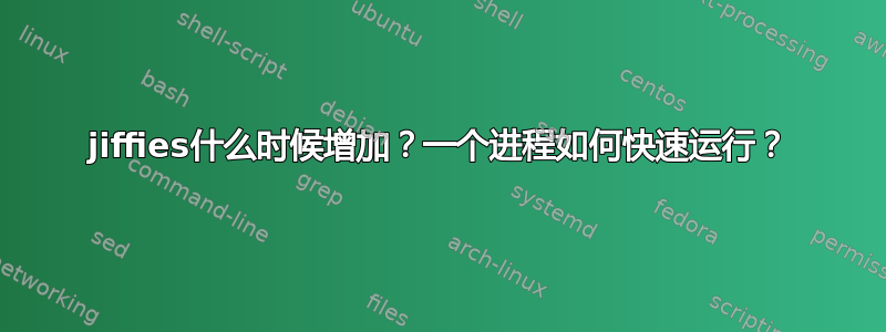 jiffies什么时候增加？一个进程如何快速运行？