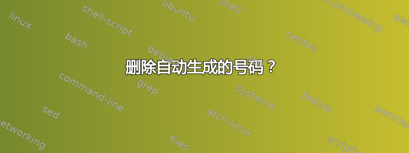 删除自动生成的号码？