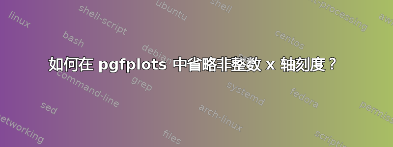 如何在 pgfplots 中省略非整数 x 轴刻度？