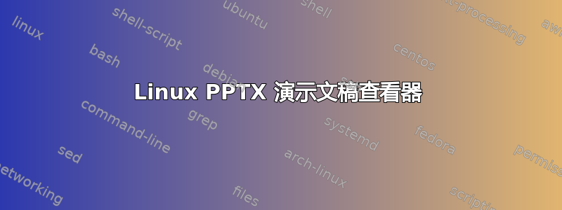 Linux PPTX 演示文稿查看器