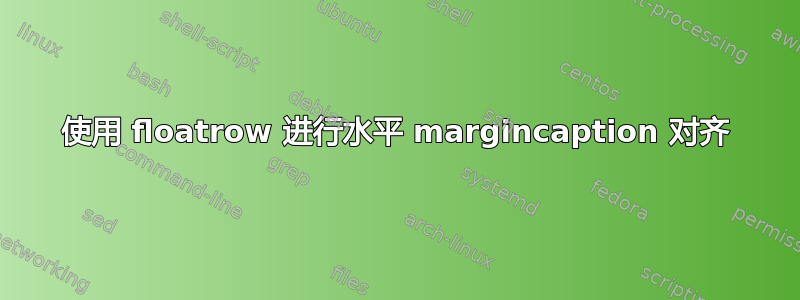 使用 floatrow 进行水平 margincaption 对齐