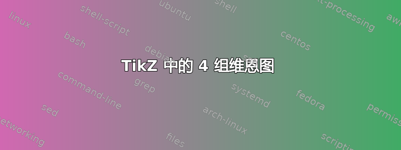 TikZ 中的 4 组维恩图