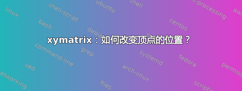 xymatrix：如何改变顶点的位置？