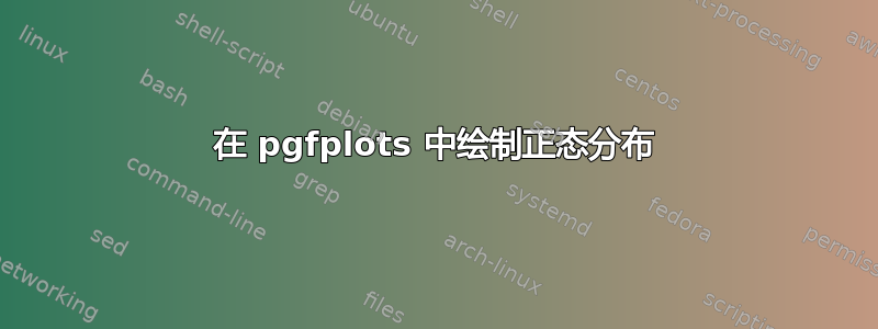 在 pgfplots 中绘制正态分布