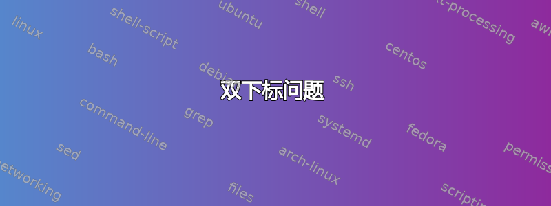 双下标问题