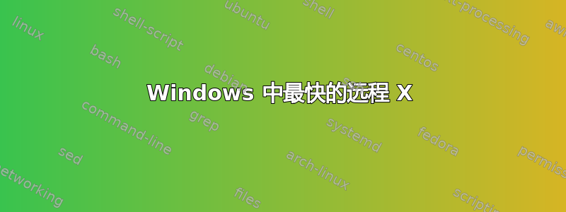 Windows 中最快的远程 X