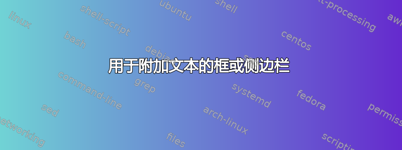 用于附加文本的框或侧边栏