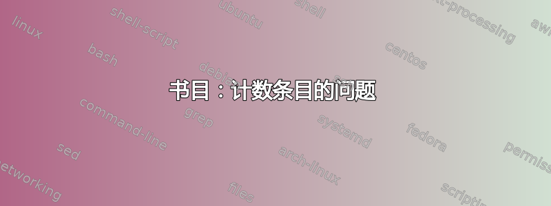 书目：计数条目的问题