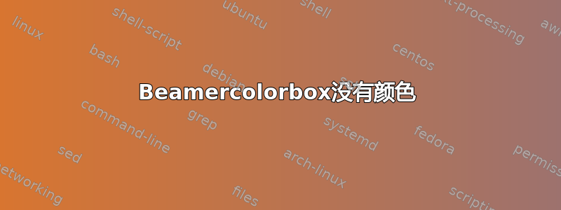 Beamercolorbox没有颜色