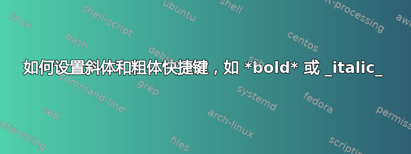 如何设置斜体和粗体快捷键，如 *bold* 或 _italic_