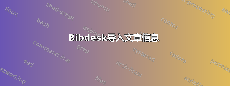 Bibdesk导入文章信息