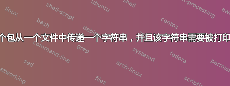 逐字逐句地...一个包从一个文件中传递一个字符串，并且该字符串需要被打印出来而无需解释