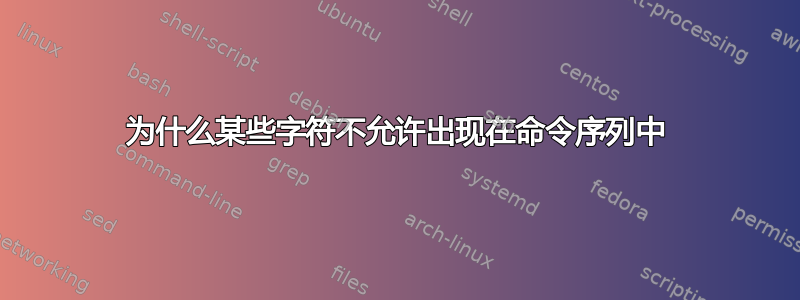 为什么某些字符不允许出现在命令序列中