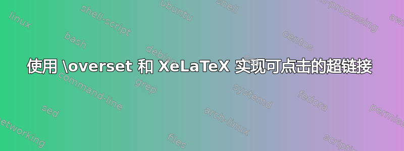 使用 \overset 和 XeLaTeX 实现可点击的超链接