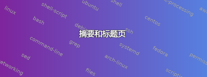 摘要和标题页