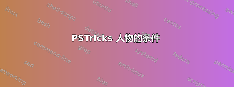 PSTricks 人物的条件