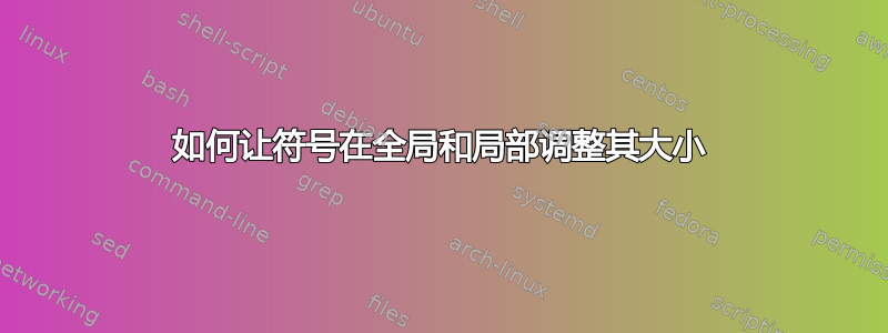 如何让符号在全局和局部调整其大小