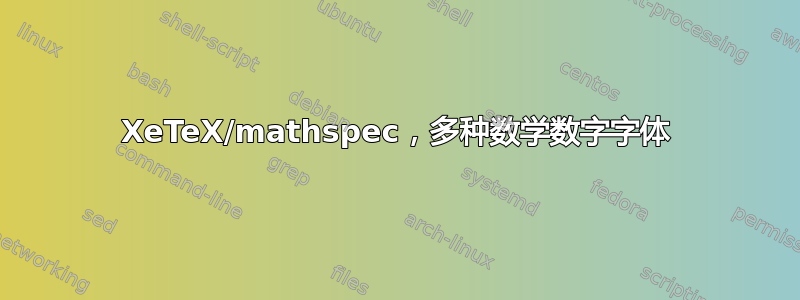 XeTeX/mathspec，多种数学数字字体