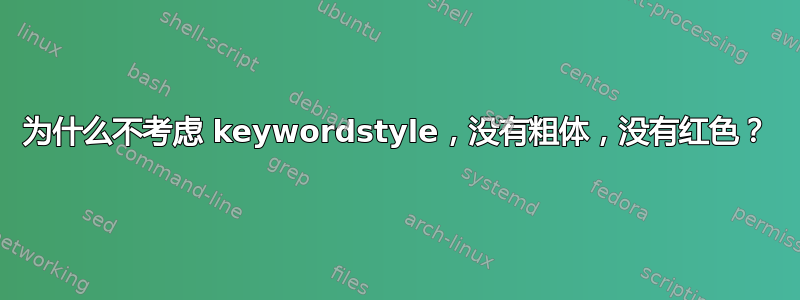 为什么不考虑 keywordstyle，没有粗体，没有红色？