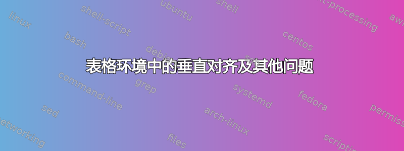 表格环境中的垂直对齐及其他问题