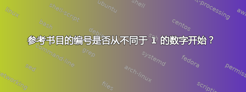 参考书目的编号是否从不同于 1 的数字开始？