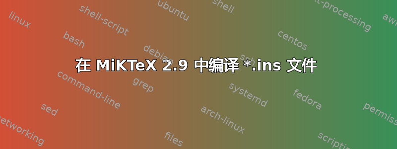 在 MiKTeX 2.9 中编译 *.ins 文件