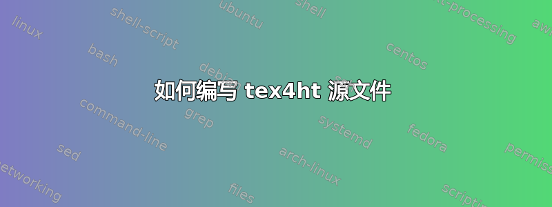 如何编写 tex4ht 源文件