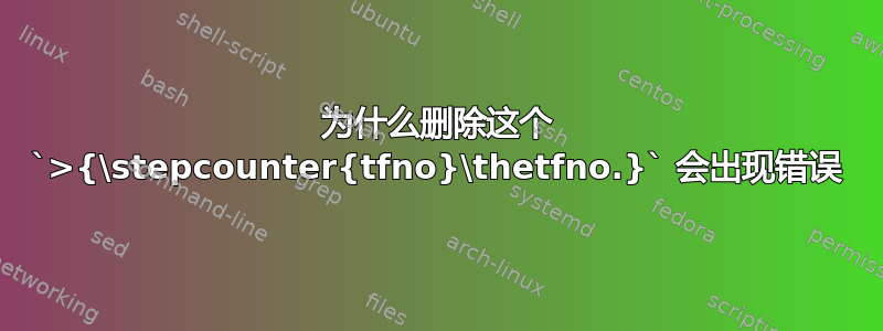 为什么删除这个 `>{\stepcounter{tfno}\thetfno.}` 会出现错误