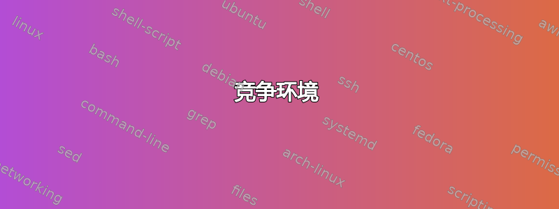 竞争环境